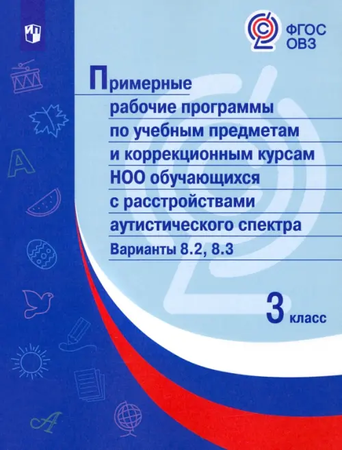 Примерные рабочие программы по учебным предметам и коррекционным курсам НОО обучающихся с расстройствами аутистического спектра. Варианты 8.2, 8.3. 3 класс