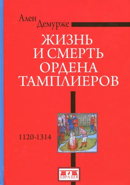 Жизнь и смерть ордена Тамплиеров.1120-1314