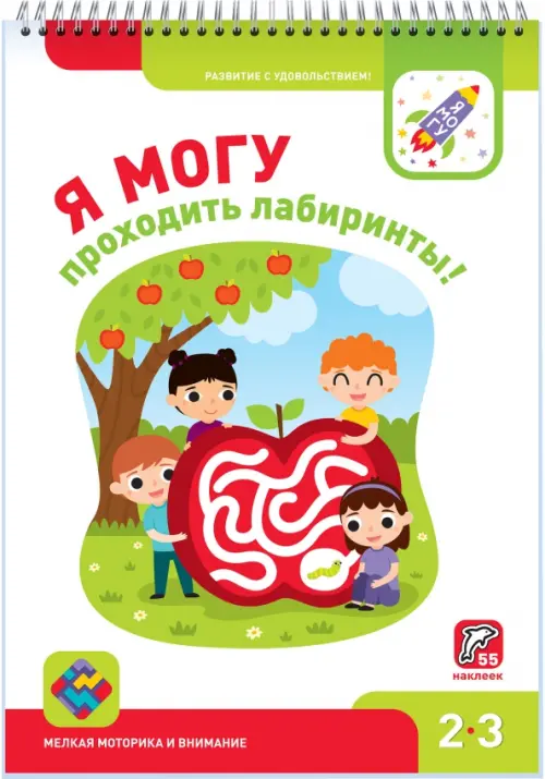 Я могу проходить лабиринты! 2-3 года, 55 наклеек