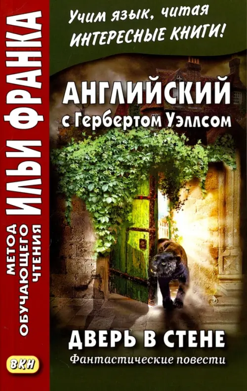 Английский с Гербертом Уэллсом. Дверь в стене. Фантастические повести