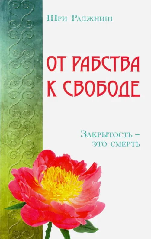 От рабства к свободе. Закрытость - это смерть