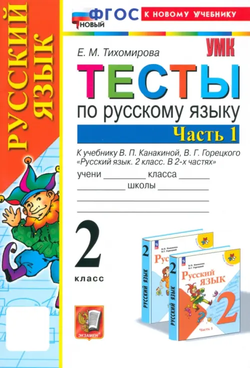 Русский язык. 2 класс. Тесты к учебнику В. П. Канакиной, В. Г. Горецкого. В 2-х частях. Часть 1