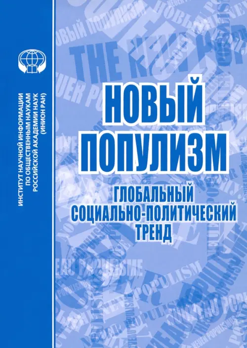 Новый популизм. Глобальный социально-политический тренд