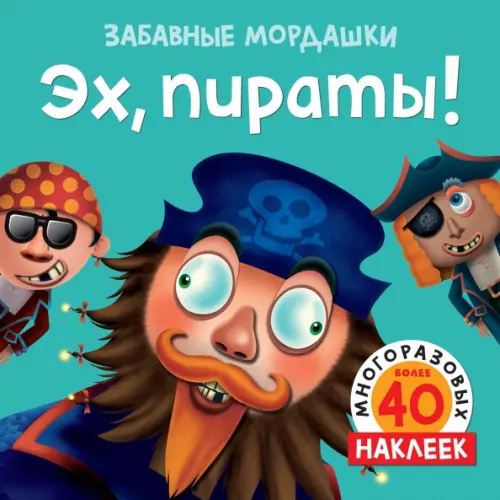 Эх, пираты! 40 многоразовых наклеек