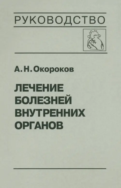 Лечение болезней внутренних органов. Том 3. Книга 1. Лечение болезней сердца и сосудов