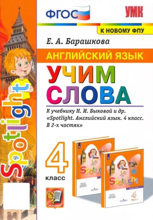 Английский язык. Учим слова. 4 класс. К учебнику Н. И. Быковой и др.