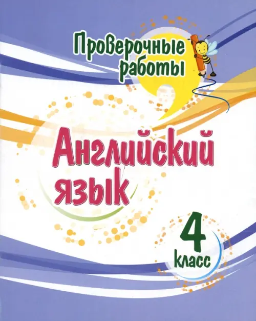 Английский язык. 4 класс. Проверочные работы