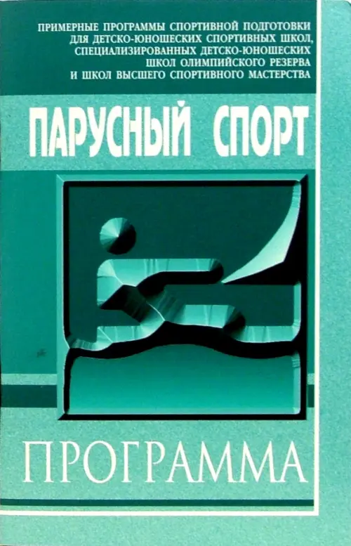 Парусный спорт. Примерная программа спортивной подготовки для ДЮСШ, СДЮШОР и ШВСМ