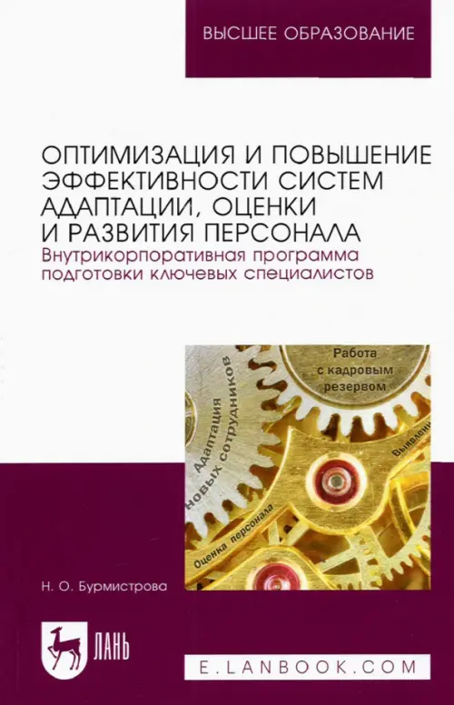 Оптимизация и повышение эффективности систем адаптации, оценки и развития персонала