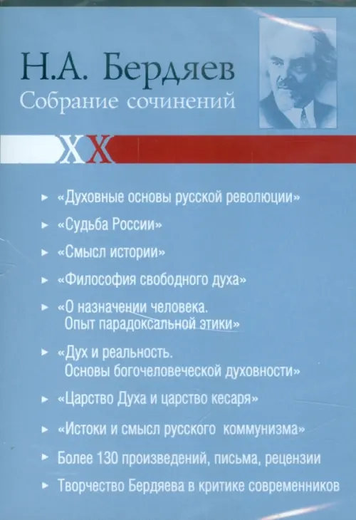 CD-ROM. Бердяев. Собрание сочинений (CDpc)