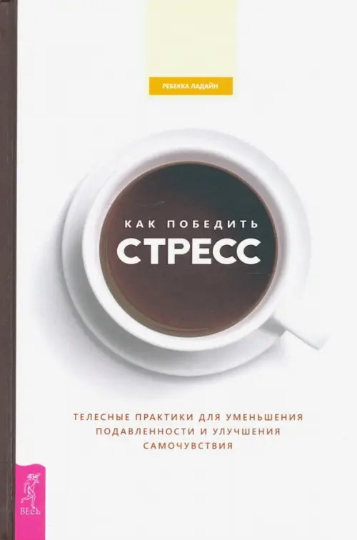 Как победить стресс. Телесные практики для уменьшения подавленности и улучшения самочувствия