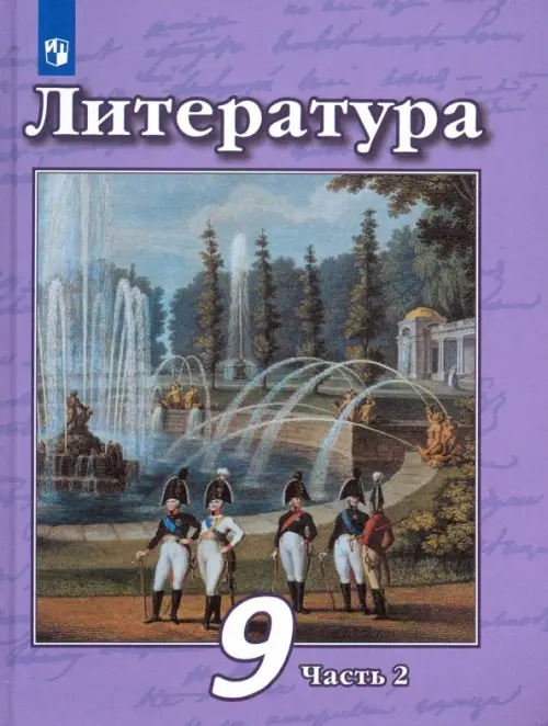 Литература. 9 класс. Учебник в 2-х частях. Часть 2