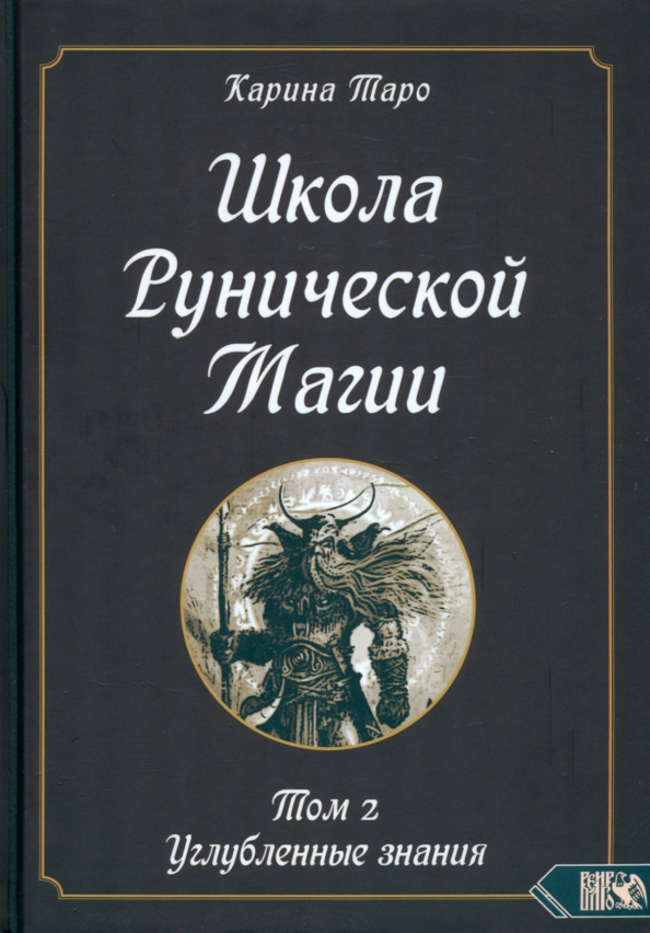 Школа рунической магии. Том II. Углубленные знания