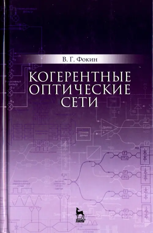 Когерентные оптические сети. Учебное пособие