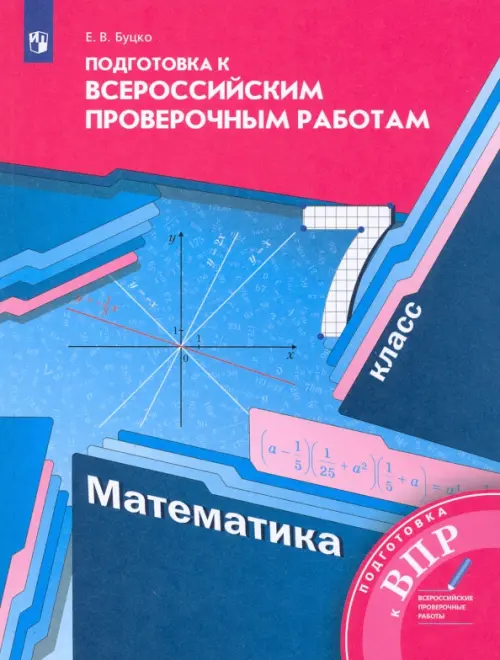 ВПР. Математика. 7 класс. Подготовка к всероссийским проверочным работам. ФГОС