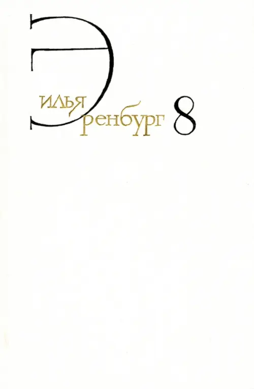 Собрание сочинений. В 8 томах. Том 8. Люди, годы, жизнь. Книги пятая, шестая, седьмая