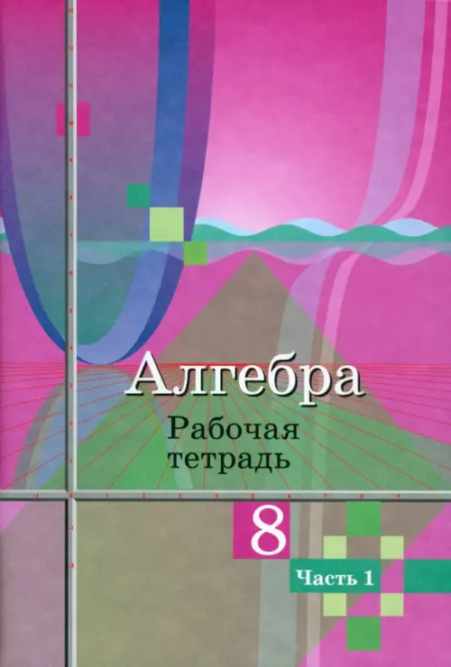 Алгебра. 8 класс. Рабочая тетрадь. В 2-х частях. ФГОС. Часть 1