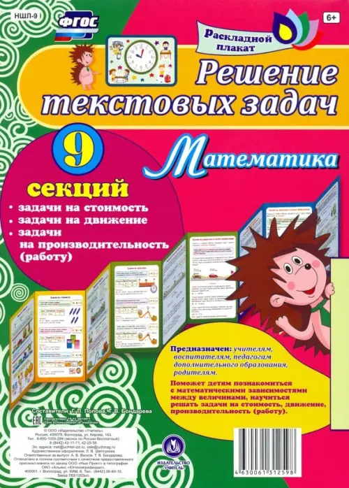 Плакат 9 секций. Решение текстовых задач. Математика. ФГОС