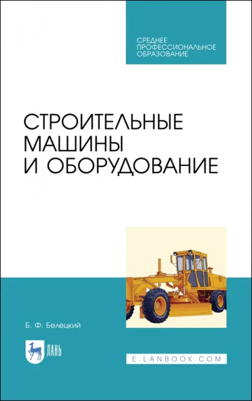 Строительные машины и оборудование. Учебное пособие. СПО