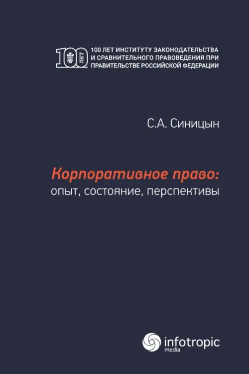 Корпоративное право. Опыт, состояние, перспективы. Монография