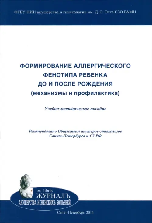 Формирование аллергического фенотипа ребенка до и после рождения. Механизмы и профилактика