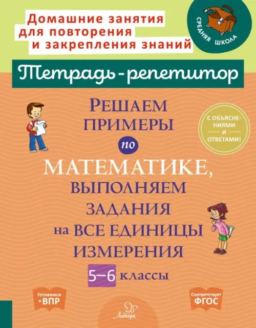 Решаем примеры по математике, выполняем задания на все единицы измерения. 5-6 классы