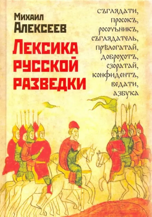 Лексика русской разведки. История разведки в терминах