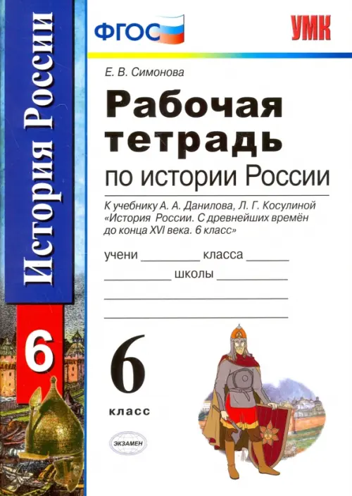 История России с древнейших времен до конца XVI века. 6 класс. Рабочая тетрадь. ФГОС