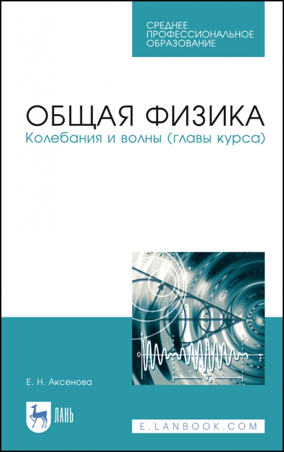 Общая физика.Колебания и волны (главы курса). Учебное пособие. СПО