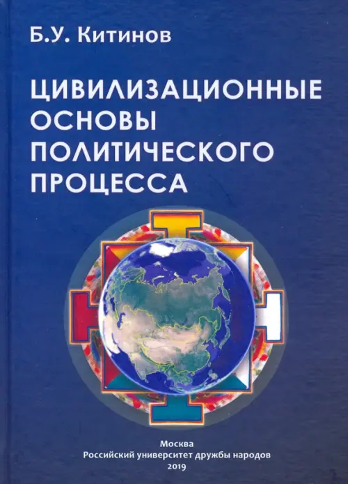 Цивилизационные основы политического процесса