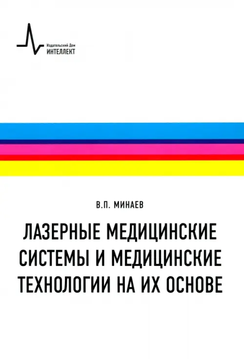 Лазерные медицинские системы и медицинские технологии на их основе. Учебное пособие