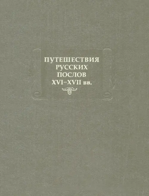 Путешествия русских послов XVI-XVII вв. Статейные списки