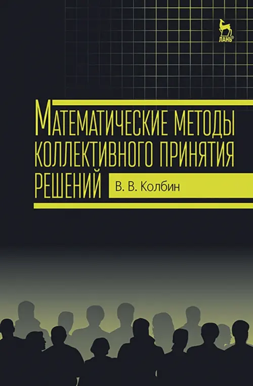 Математические методы коллективного принятия решений. Учебное пособие