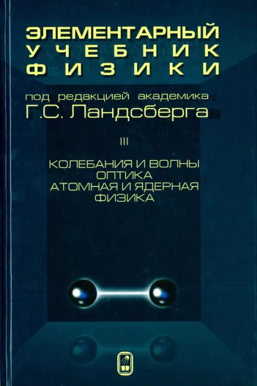 Элементарный учебник физики. В 3 томах. Том 3. Колебания и волны. Оптика. Атомная и ядерная физика