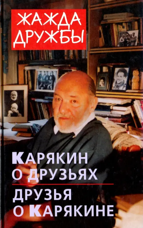 Жажда дружбы. Карякин о друзьях и друзья о Карякине