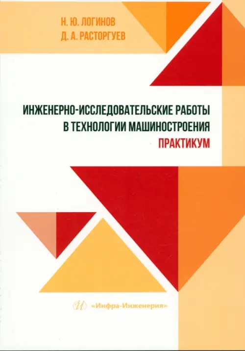 Инженерно-исследовательские работы в технологии машиностроения. Практикум