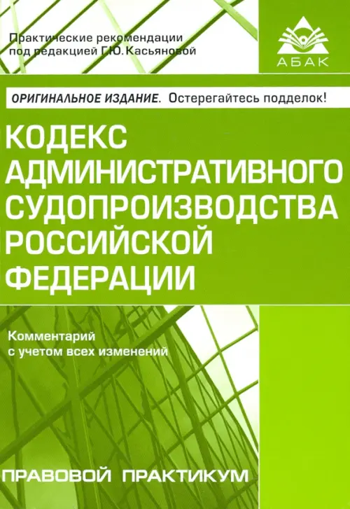 Кодекс административного судопроизводства Российской Федерации. Комментарий с учетом всех изменений