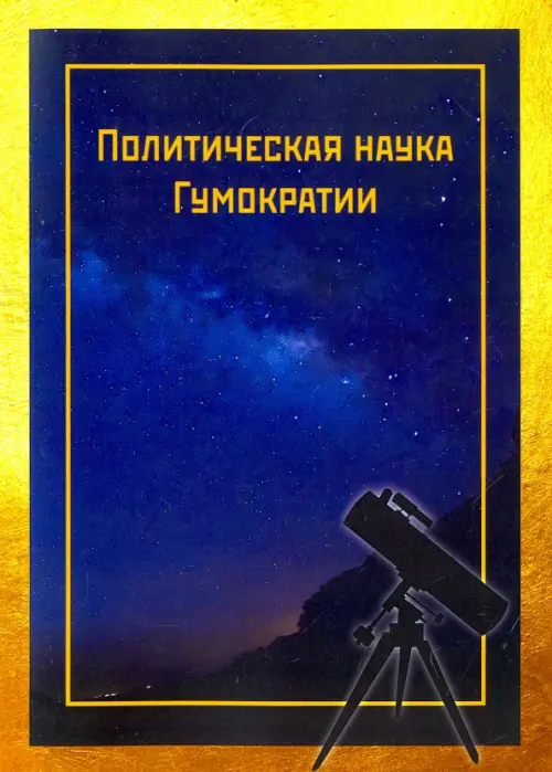 Политическая наука Гумократии (Человеческой власти), учреждающая Гумократический клуб