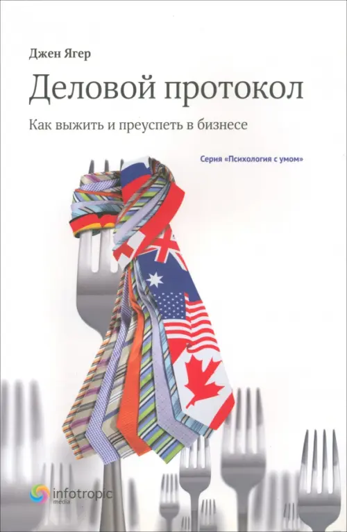 Деловой протокол. Как выжить и преуспеть в бизнесе