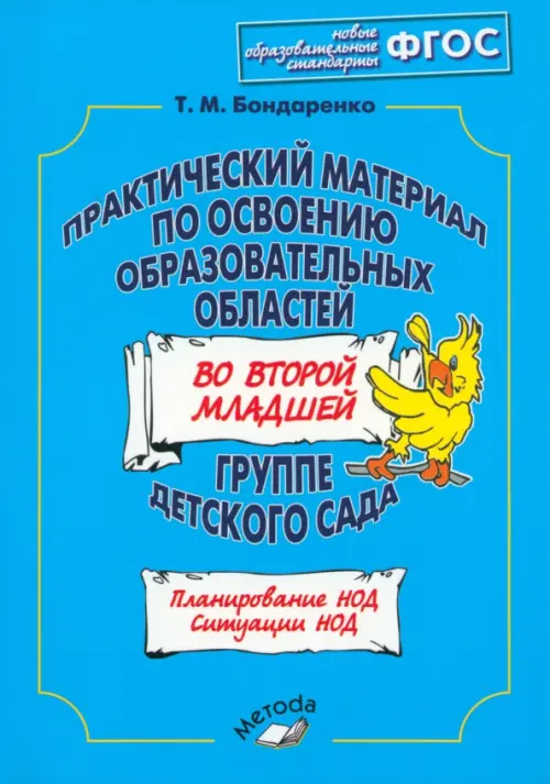 Практический материал по освоению образовательных областей во второй младшей группе дет.сада. ФГОС