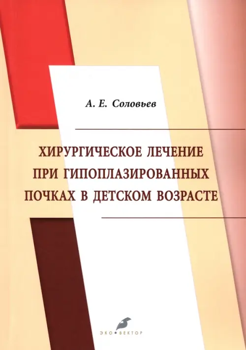 Хирургическое лечение при гипоплазированных почках в детском возрасте