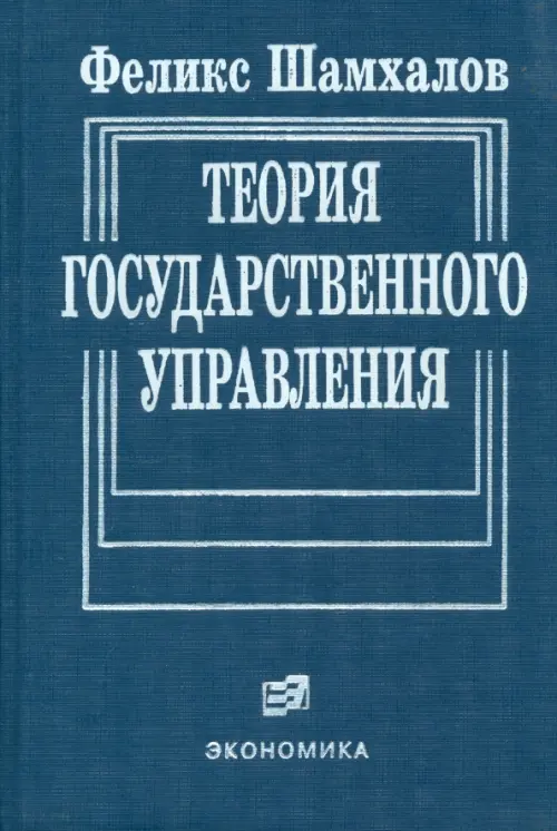 Теория государственного управления