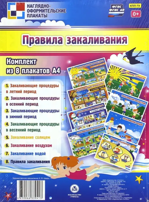 Комплект из 8 плакатов. Правила закаливания. ФГОСДО