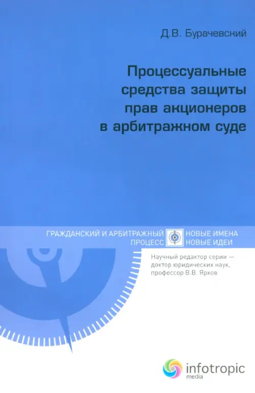 Процессуальные средства защиты прав акционеров в арбитражном суде