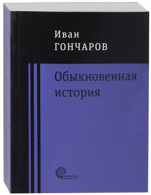 Обыкновенная история