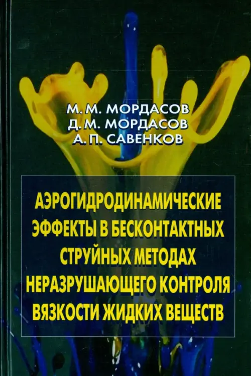 Аэрогидродинамические эффекты в бесконтактных струйных методах неразр. контроля вязкости жидких