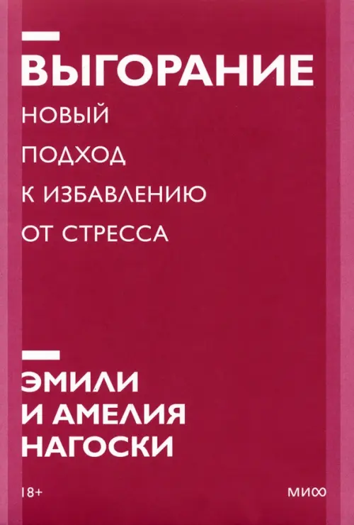 Выгорание. Новый подход к избавлению от стресса