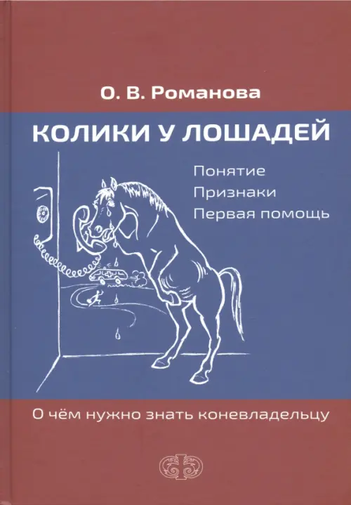 Колики у лошадей. Понятие. Признаки. Первая помощь. О чем нужно знать коневладельцу