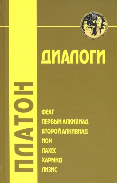 Диалоги. Том 1. Феаг, Первый Алкивиад, Второй Алкивиад, ион, Лахес, Хармид, Лизис