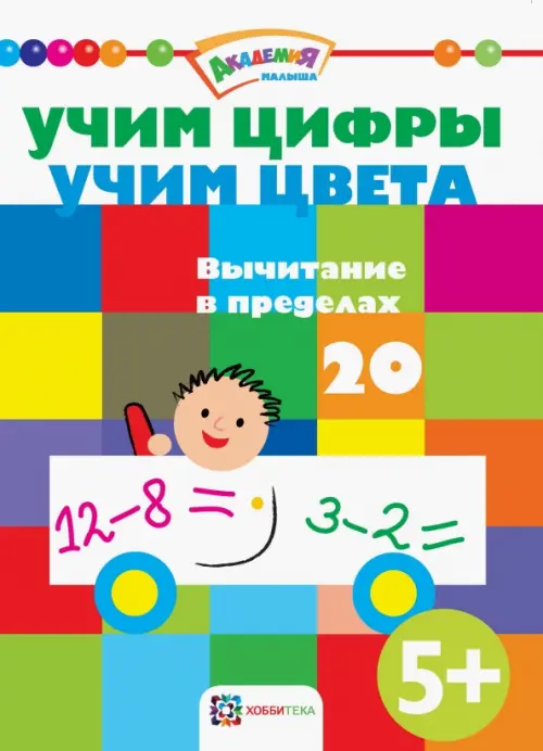 Учим цифры. Учим цвета. Вычитание в пределах 20